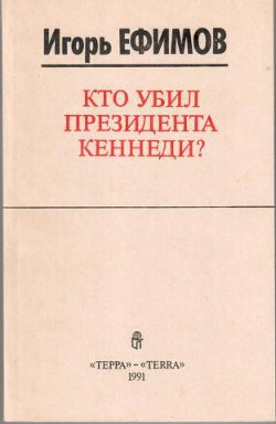 Книга Кто убил президента Кеннеди?