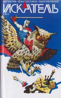 Книга Искатель. 2013. Выпуск №8