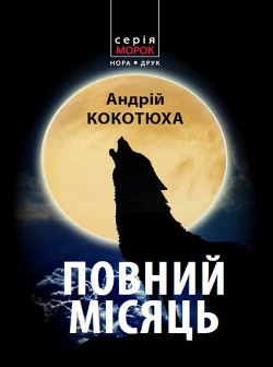 Книга Повний місяць
