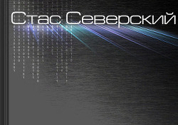 Книга Цикл «Историк». Рассказ V. Кошмары создателя (СИ)
