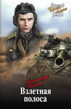 Книга Взлетная полоса