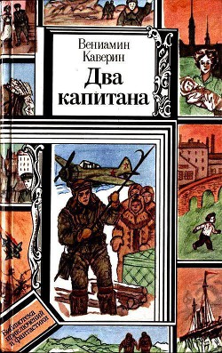Книга Два капитана (худ. Л. Зеневич)
