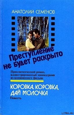 Книга Коровка, коровка, дай молочка