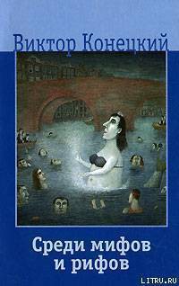 Книга Среди мифов и рифов