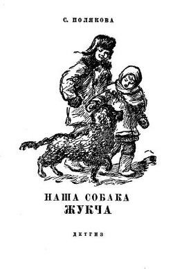 Книга Наша собака Жукча