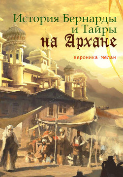 Книга История Бернарды и Тайры на Архане