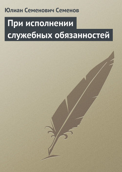 Книга При исполнении служебных обязанностей