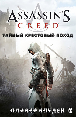 Книга Тайный крестовый поход (ЛП)
