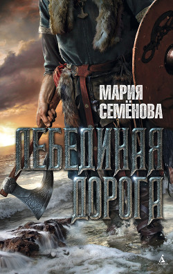 Книга Лебединая дорога