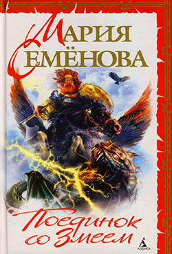Книга Поединок со Змеем