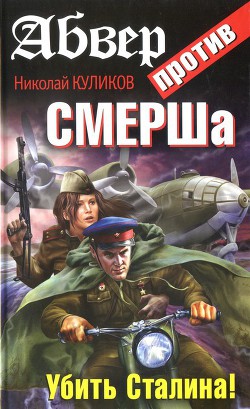 Книга Абвер против СМЕРШа. Убить Сталина!