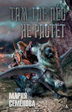 Книга Там, где лес не растет