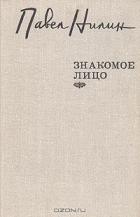 Книга Знакомое лицо (сборник)
