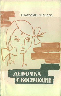 Книга Девочка с косичками