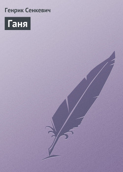 Книга Ганя