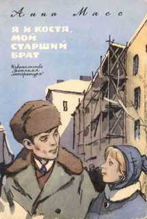 Книга Я и Костя, мой старший брат