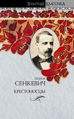 Книга Крестоносцы. Том 1