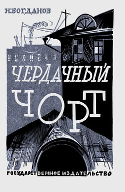 Книга Чердачный чорт (сборник рассказов)