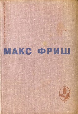 Книга Homo Фабер. Назову себя Гантенбайн
