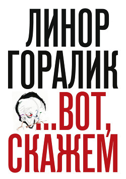 Книга …Вот, скажем (сборник)