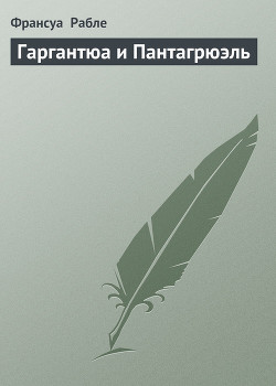 Книга Гаргантюа и Пантагрюэль (др. изд.)