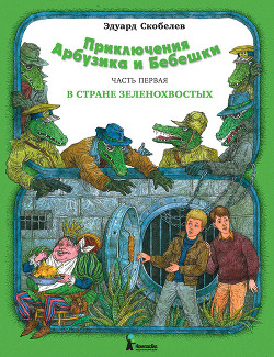 Книга Приключения Арбузика и Бебешки. В стране зеленохвостых