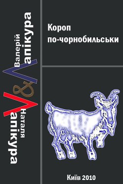 Книга Короп по-чорнобильськи