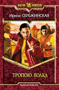 Книга Тропою волка