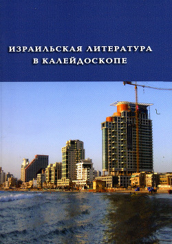 Книга Израильская литература в калейдоскопе. Книга 1