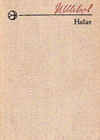 Книга Набат
