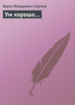 Книга Ум хорошо…