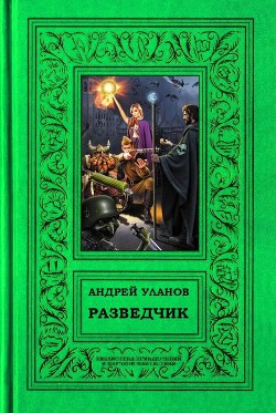 Книга Разведчик