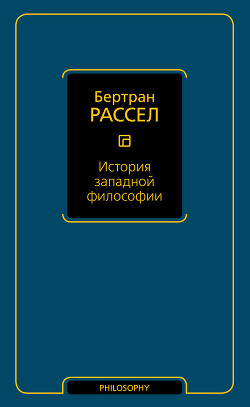Книга История западной философии