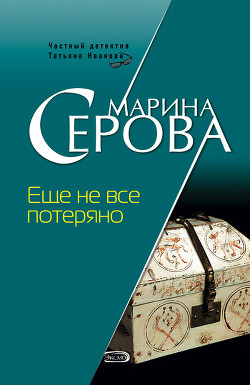 Книга Еще не все потеряно