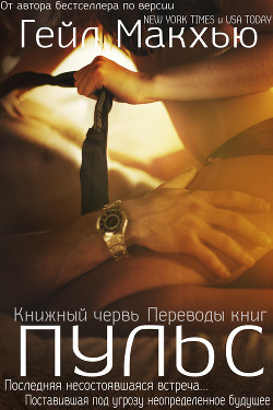 Книга Пульс (ЛП)