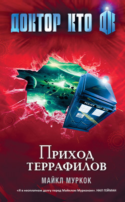 Книга Приход террафилов