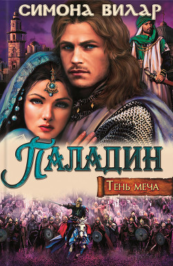 Книга Паладин