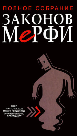 Книга Полное собрание законов Мерфи