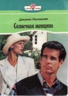Книга Солнечная женщина