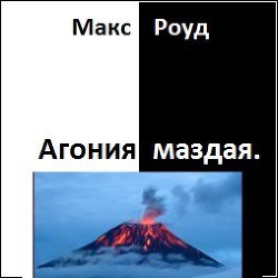 Книга Агония маздая (СИ)