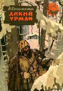 Книга Дикий урман