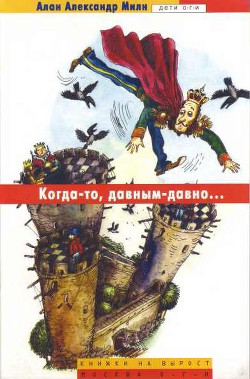Книга Когда-то, давным-давно (с иллюстрациями)