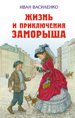 Книга Жизнь и приключения Заморыша (Худ. Б. Винокуров)