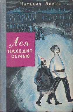 Книга Ася находит семью