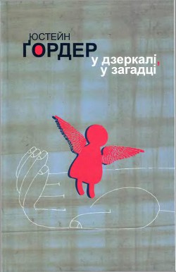 Книга У дзеркалі, у загадці