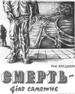Книга Смерть — діло самотнє