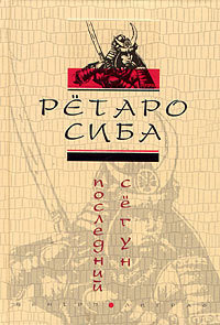 Книга Последний сёгун