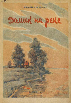 Книга Домик на реке