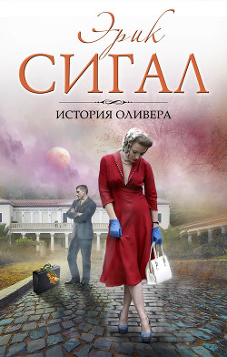 Книга История Оливера