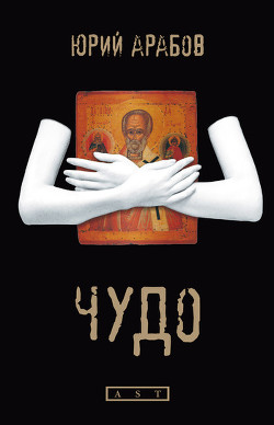 Книга Чудо